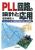PLL回路の設計と応用【PDF版】