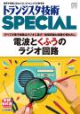 電波とくふうのラジオ回路【PDF版】