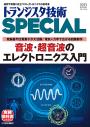 トランジスタ技術SPECIAL No.164 音波・超音波のエレクトロニクス入門【PDF版】