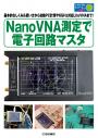 NanoVNA測定で電子回路マスタ【PDF版】