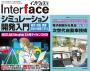 Interface 2026年4月号　シミュレーション開発入門［衝突/回転/摩擦/流体の物理で学ぶ］【PDF版】