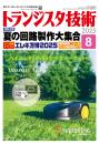 トランジスタ技術2025年8月号　夏の回路製作大集合【PDF版】