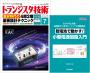 トランジスタ技術2026年7月号　特集 激安時代の 4層2層基板設計テクニック【PDF版】