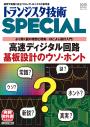 トランジスタ技術SPECIAL No.176 高速ディジタル回路基板設計のウソ・ホント【PDF版】