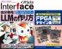 Interface 2025年12月号 自分専用!LLMの作り方【PDF版】