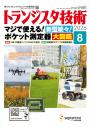 トランジスタ技術2026年8月号　特集 マジで使える！新型続々！ポケット測定器 大図鑑【PDF版】