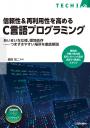 信頼性＆再利用性を高めるC言語プログラミング【PDF版】