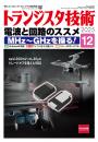 トランジスタ技術2025年12月号　特集 電波と回路のススメ MHz～GHzを操る！【PDF版】