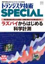 トランジスタ技術SPECIAL No.171　ラズパイからはじめる科学計測【PDF版】