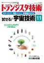 トランジスタ技術2026年11月号　特集 試せる！宇宙技術【PDF版】
