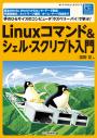 Linuxコマンド＆シェル・スクリプト入門【PDF版】
