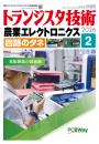 トランジスタ技術2026年2月号　特集 農業エレクトロニクス 回路のタネ【PDF版】