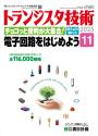 トランジスタ技術2025年11月号　特集 チョコッと便利が大集合！電子回路をはじめよう【PDF版】