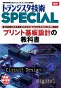トランジスタ技術SPECIAL 増刊　プリント基板設計の教科書【PDF版】