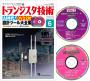 トランジスタ技術2026年6月号　特集 AI時代！DVD2枚 設計ツール大全集【PDF版】