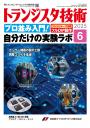 トランジスタ技術2025年6月号　プロ並み入門！自分だけの実験ラボ【PDF版】