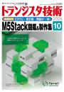 トランジスタ技術2026年10月号　特集 M5Stack図鑑＆製作集【PDF版】