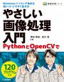 やさしい画像処理入門【PDF版】