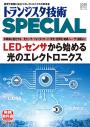 トランジスタ技術SPECIAL No.173 LED・センサから始める光のエレクトロニクス【PDF版】