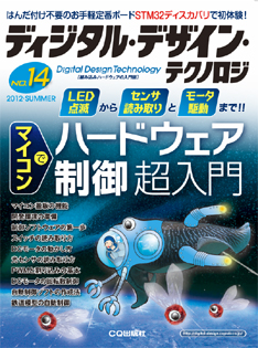 ディジタル・デザイン・テクノロジ 組み込みハ-ドウェアの入門書 ｎｏ．１ /ＣＱ出版（単行本） ディジタル・デザイン・テクノロジ No.4 表紙 | CQ出版社 オンライン
