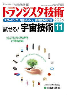 トランジスタ技術 表紙