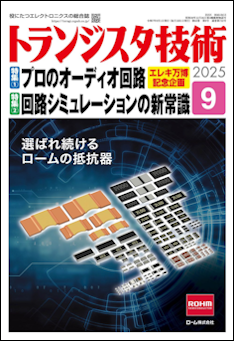 トランジスタ技術 表紙