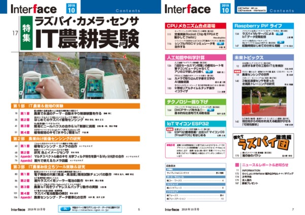 Interface 2018年10月号『ラズパイ・カメラ・センサ IT農耕実験』 | CQ出版社 オンライン・サポート・サイト CQ connect