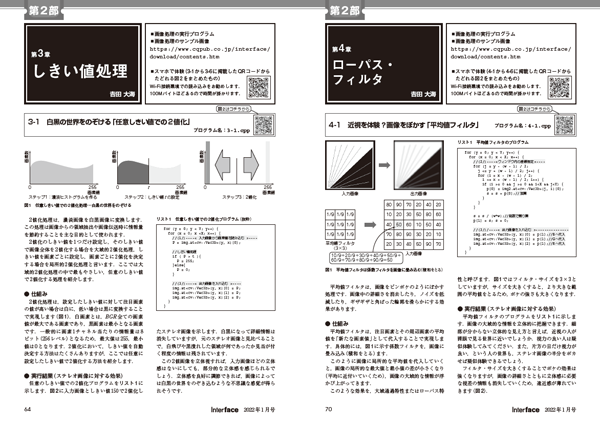 インターフェース通信 2022年01月号 <br>特集「ステレオ画像の画像処理 