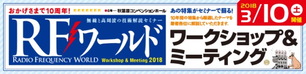  RFワールド・ワークショップ＆ミーティング2018 