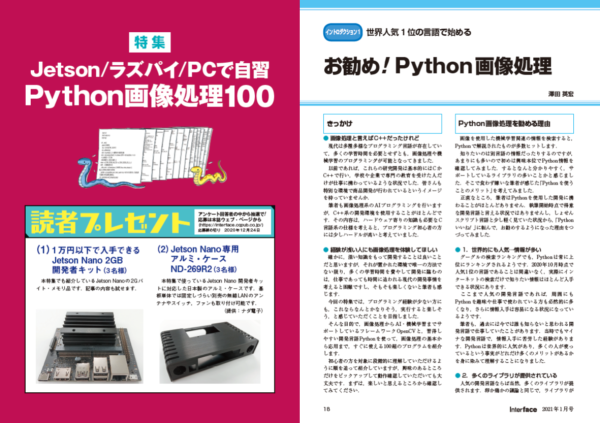 インターフェース通信 2021年1月号 特集<br>Jetson/ラズパイ/PCで自習