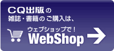 CQ出版の雑誌・書籍のご購入は、ウェブショップで!
